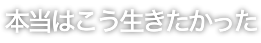 本当はこういきたかった